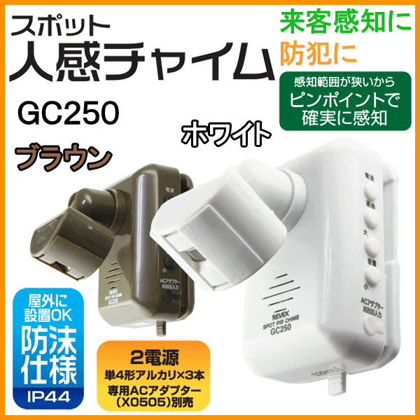 スポット 人感チャイム ≪防沫仕様≫ 受信機不要 【GC250】[ホワイト/ブラウン] [玄関 店舗...:yutori:10014617