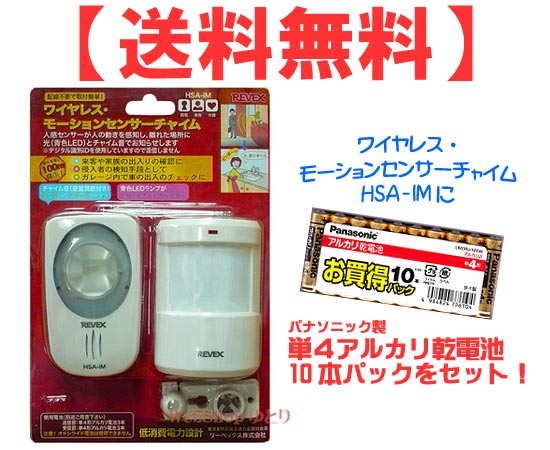 ≪送料無料≫リーベックス製［配線不要］ワイヤレスモーションセンサーチャイムHSA-iMとパナソニック製単4アルカリ乾電池(10本)のセット【smtb-MS】【smtb-tk】【送料無料_0927】