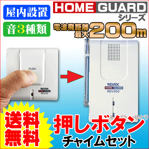 【送料無料】最大200m、ワイヤレス 呼出ボタン(送信機)＆受信チャイム(受信機)セット REV32...:yutori:10006509