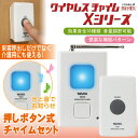 ★レビュー100件突破!★≪送信機防滴型≫ 最大飛距離100m 呼び出しチャイムセット ワイ