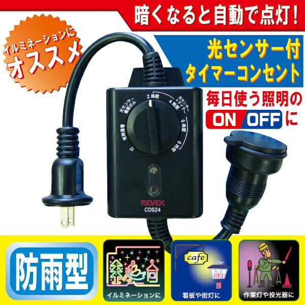【送料無料】[防雨型]コンセント タイマー 光センサー付き CDS24 [センサータイマー…...:yutori:10006283