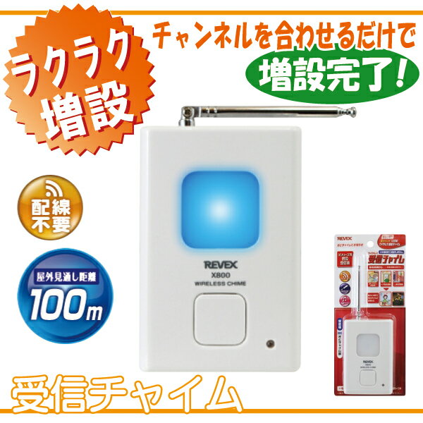 【増設用 受信機】ワイヤレス チャイム Xシリーズ専用 増設用受信チャイム最大距離100m【X800...:yutori:10008530