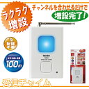 【増設用 受信機】ワイヤレス チャイム Xシリーズ専用 増設用受信チャイム最大距離10