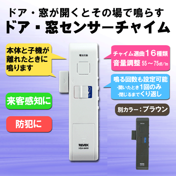 【メール便送料無料】ドアや窓が開くとその場でお知らせ ドア・窓チャイム HSA-M4B[玄関 センサー 呼び出し 人感センサー 扉 REVEX リーベックス ブラウン ホワイト ドア窓 ブザー 呼び鈴　閉め忘れ HSA-M4W HSAM4W HSAM4B]