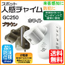 《セール期間クーポン配布》【送料無料】スポット 人感チャイム...