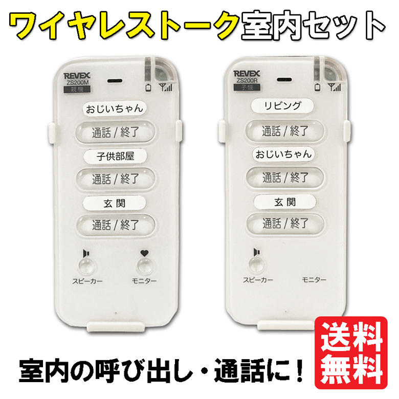 【送料無料】ワイヤレストーク　室内親機子機セット　ZS200MR[玄関子機 防雨型］[通話　会話 インターホン 介護 来客 お知らせ　子供 コードレスチャイム 呼び出し 無線 ドアチャイム チャイム　ワイヤレス]