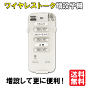 《セール期間クーポン配布》【送料無料】ワイヤレストーク 増設...