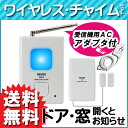 【送料無料】ワイヤレス チャイム セット ドア・窓マグネットセンサー式 受信機用AC