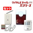≪送信機防滴型≫ ワイヤレス チャイム 人感センサー 大型パトフラッシュと増設用受信機