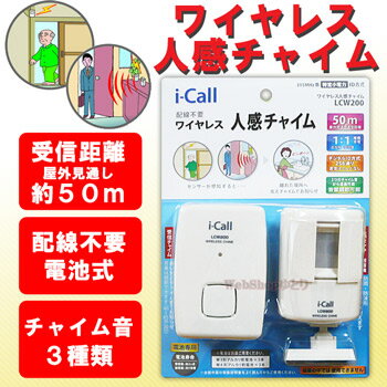 ワイヤレス チャイム 電池式 ワイヤレス人感チャイム LCW200 ≪チャイム音は3種類から選べます...:yutori:10009974