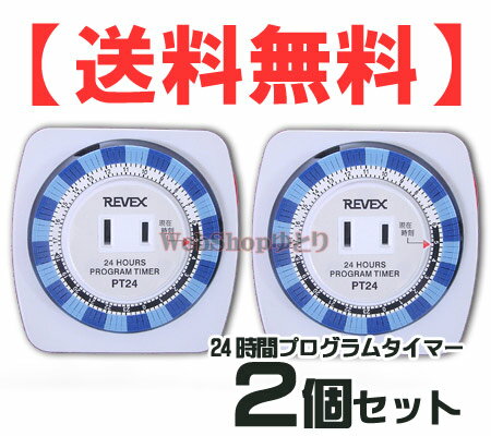 【送料無料】【2個セット】 24時間プログラムタイマー PT24×2 [ リーベックス 24時間タイマーコンセント /扇風機タイマー/アクアタイマー/コンセントタイマー/省エネエコタイマー/防犯グッズ] 電源スイッチ入り/切り 繰り返しコンセントタイマー 【2sp_120622_a】夏の節電対策に！約52％OFFレビュー100件突破★送料込激安2個セット！オン/オフ24時間くり返しタイマー★楽天ランキング上位獲得