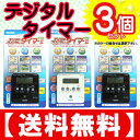 【送料無料】【3個セット】 デジタルプログラムタイ