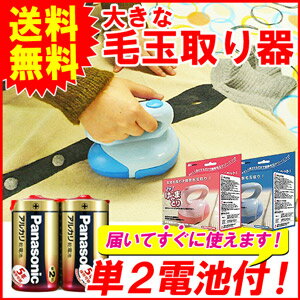 お買い得電池付き！ 【送料無料】 大きな毛玉取り器 + パナソニック製単2形電池2本 のセット！ ［セーター、フリース、ニットカーデの毛玉ケアに！］[ 毛玉とり 毛だまクリーナー 電動毛玉取り機 電池式 けだまとり 単二乾電池 ] 送料込み【RCP】