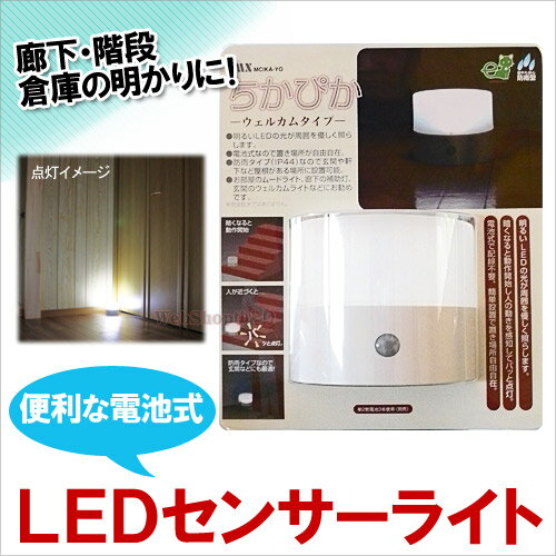 センサーライト 電池式 LEDセンサーライト ちかぴかウェルカムタイプ[屋内用 足元灯 玄関 廊下 ...:yutori:10009107