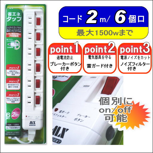 雷ガード付コンセント延長コード(2m/6口)MNT-E6N[マクサー][送料\420から]省エネタップ/節電タップ/エコタップ/雷ガード/雷サージ/ブレーカーボタン付き【SBZcou1208】 10P1Aug12