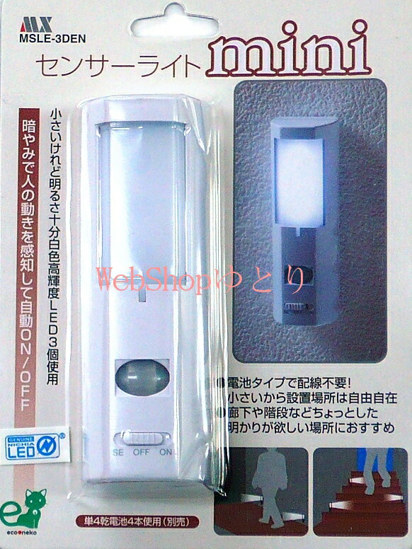 センサーライト 電池式 LED miniセンサーライト《縦長》[屋内用 白色高輝度LED(日亜) 明...:yutori:10008431