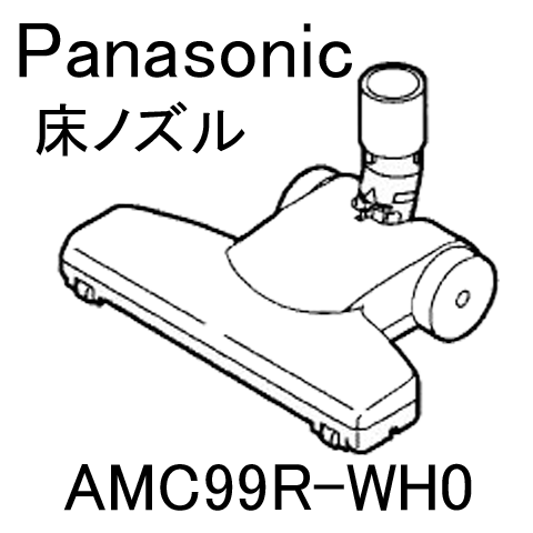 パナソニック 床ノズル AMC99R-WH0 ［Panasonic ナショナル 松下］　※…...:yutori:10013309