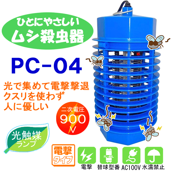 電撃殺虫器 4w 光触媒ランプ 屋内用 [有効面積約 25〜80平方メートル］PC-04 …...:yutori:10014401