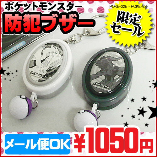 5日間限定セール★SALE【メール便(定形外)発送可能】 子供用に！ ポケットモンスター 防犯ブザー [ ランドセル取り付けベルト付き ] POKE-22E POKE-22F [ かっこいい 男の子用 防犯グッズ 小学生 小学校 ]【SBZcou1208】 10P1Aug12