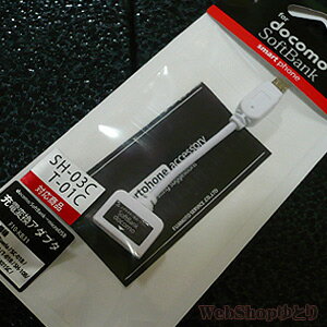 【メール便発送可能】docomo/Softbank充電器→microUSB★充電変換アダプタ F10-KB31WH≪ホワイト色≫ ドコモ用/ソフトバンク用 スマートフォン用アクセサリー【SBZcou1208】 10P1Aug12