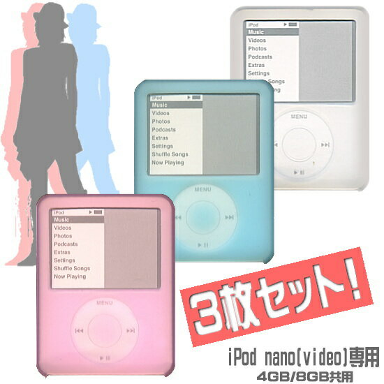 iPod nanoシリコンカバー【3枚セット】4GB・8GB共用【SBZcou1208】 10P1Aug12