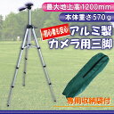 【送料無料】足の長さ4段階調整可能 アルミ製カメラ三脚 360度回転 縦・横撮り可能・軽量570g クイックシュー付 エレベーター最大20cm 水平器 角度調整 最大地上高1200mm 運動会 発表会 集合写真 風景撮影 【RCP】