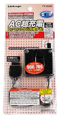 【2個までメール便OK】携帯電話用AC充電器 FK-02BK〔ドコモ・ソフトバンク用〕【SBZcou1208】 10P1Aug12.FK-02BK*【2個までメール便OK】《純正のスペアに！》家庭用コンセントからチャージするスタンダードな充電器