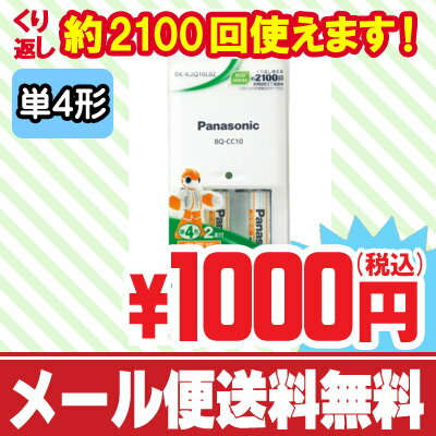 30時間限定！お買い物マラソンセール★SALE≪メール便(定形外)なら送料無料≫ パナソニック 単4形充電池2本付 充電式エボルタe充電器セット [Panasonic ニッケル水素電池 EVOLTA 単四/充電電池/松下] SALE 【送料無料】【送料込み】