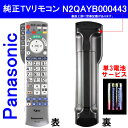 【電池サービス!!】パナソニック テレビ リモコン 純正 N2QAYB000443 シルバー【RCP】