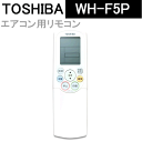 東芝 エアコン リモコン WH-F5P 43066022 TOSHIBA【RCP】