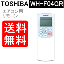 東芝 エアコン リモコン WH-F04GR 4306S684 TOSHIBA【RCP】