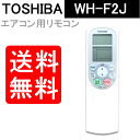 東芝 エアコン リモコン WH-F2J 4306S345 TOSHIBA【RCP】