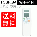 東芝 エアコン リモコン WH-F1N 4306S444 TOSHIBA【RCP】
