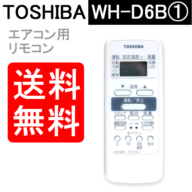 東芝 エアコン リモコン WH-D6B1 4306S740 【RCP】【マラソン20140…...:yutori:10012443