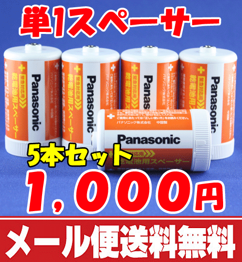 【1000円ぽっきり】単三電池⇒単一電池サイズ 変換 スペーサー[単1 単3]...:yutori:10012477