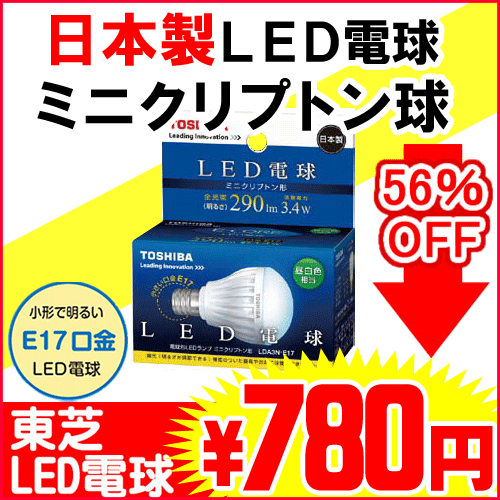 期間限定・数量限定【大特価ご奉仕品】 東芝 ミニクリプトン形 LED電球 LDA3N-E17(昼白色) [ 3.4W E17口金 小形電球タイプ ミニクリプトン球 ] TOSHIBA %OFF【Sp_3/4_8】節電対策【SBZcou1208】 10P1Aug12