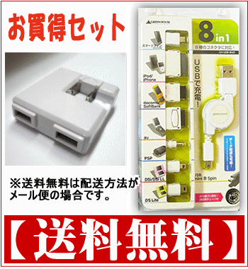 ≪メール便なら送料無料≫家庭用コンセントでUSB充電[USB2ポート付AC充電器]CW-012 + 8種のコネクタに対応[マルチUSBチャージャー] GH-USB-8AD のお買得セット【送料無料】家庭用コンセント＆USBポートから充電できる！[iPhone 4/3GS/3G/iPod touch/iPod等]【2sp_120417_b】