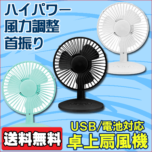 【送料無料】3段階の風力調節可能 USB扇風機 ［首振り 卓上 USB式 電池式 持ち運び…...:yutori:10014498