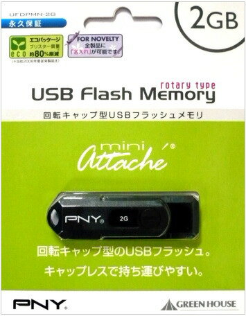 【メール便なら送料無料】PNY USBフラッシュメモリー　2GB グリーンハウス(GREEN HOUSE)【送料無料】キャップをなくさない回転キャップ型 USBメモリー/USBメモリ【SBZcou1208】 10P1Aug12
