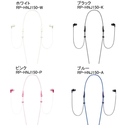 【1個迄メール便(定形外)発送可能】Panasonic[パナソニック] 小型・高音質 カジュアルタイプ ネックストラップインサイドホン　[ステレオイヤホン] RP-HNJ150 　[密閉型/カナル形][イヤホン]【マラソン201207_家電】【RCPmara1207】RPHNJ150*コンパクトボディの密閉型ネックストラップインサイドホンRP-HNJ150-W/RP-HNJ150-K/RP-HNJ150-P/RP-HNJ150-A