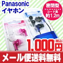 ≪メール便なら送料無料≫イヤホン パナソニック 密