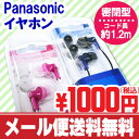 5日間限定セール★SALE≪メール便なら送料無料≫ パナソニック 密閉ダイナミック型(カナル型)ステレオインサイドホン イヤホン RP-HJE150 [Ф3.5ステレオミニプラグ iPod iPhone スマホ 等のイヤフォンに] 【送料込み】【SBZcou1208】 10P1Aug12