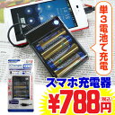 29%OFF★乾電池式 スマートフォン充電器 ブラック色 [充電電池対応] マクセル製単3電池4本付き！ [スマホ充電器/乾電池式充電器/スマフォ充電機/ドコモ(docomo)/au/ソフトバンク(SoftBank)/バッテリー]限定セール*メール便ご選択の際は送料240円(定形外郵便発送)外出先や旅行の際に便利！単3乾電池式充電器*充電電池も使用可/XPERIA/LYNX 3D/REGZA Phone/GALAXY S/IS06等に対応