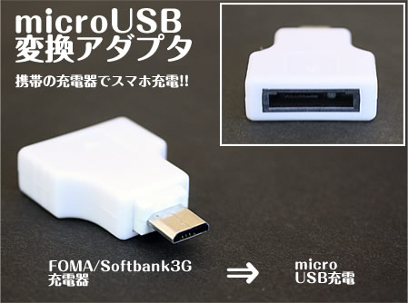 マイクロUSB充電変換アダプター FOMA/SoftBank用【SBZcou1208】 10P1Aug12