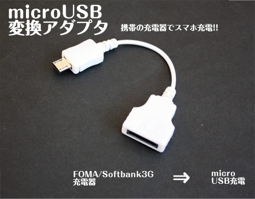 マイクロUSB充電変換アダプター FOMA/SoftBank用【SBZcou1208】 10P1Aug12