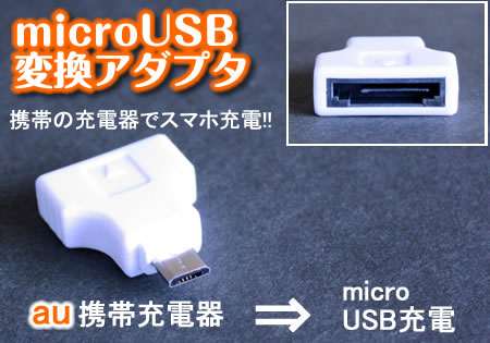マイクロUSB充電変換アダプター au用【SBZcou1208】 10P1Aug12