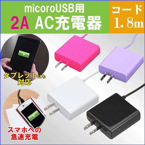 【メール便なら送料無料】アンドロイド タブレット・スマホ対応 2A充電器 microUSB…...:yutori:10009952