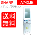 シャープ エアコン リモコン A743JB SHARP 純正 2056380730【RCP】【マラソン201405_送料無料】※取寄せ品■■