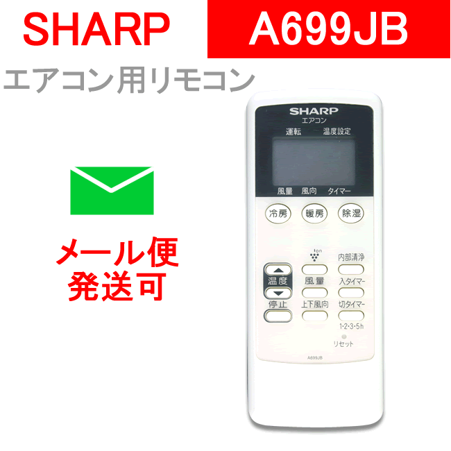 シャープ エアコン リモコン A699JB メール便OK 2056380696 SHARP…...:yutori:10012452