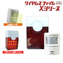 ≪送信機防滴型≫ ワイヤレス チャイム 屋外見通し距離100m Xシリーズ【XL3050】人感セ